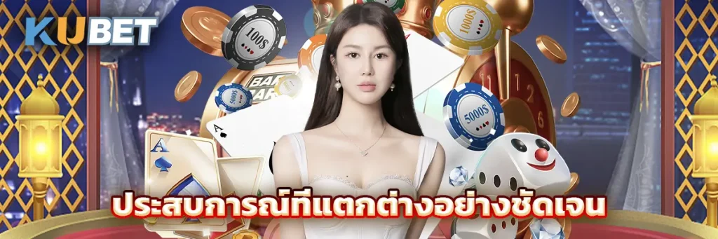 ประสบการณ์ที่แตกต่างอย่างชัดเจน