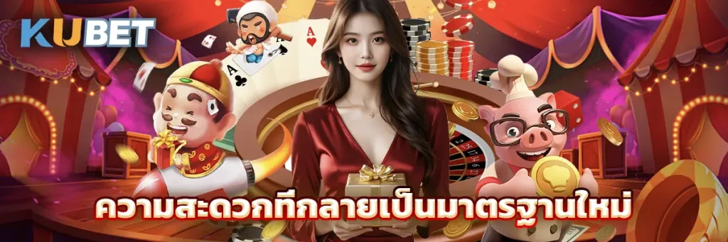 ความสะดวกที่กลายเป็นมาตรฐานใหม่
