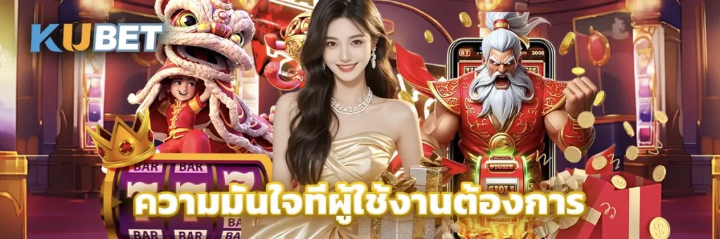 ความมั่นใจที่ผู้ใช้งานต้องการ