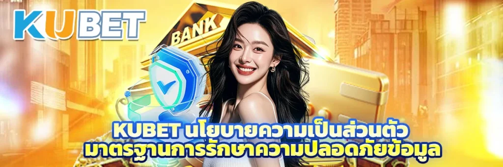 kubet นโยบายความเป็นส่วนตัว