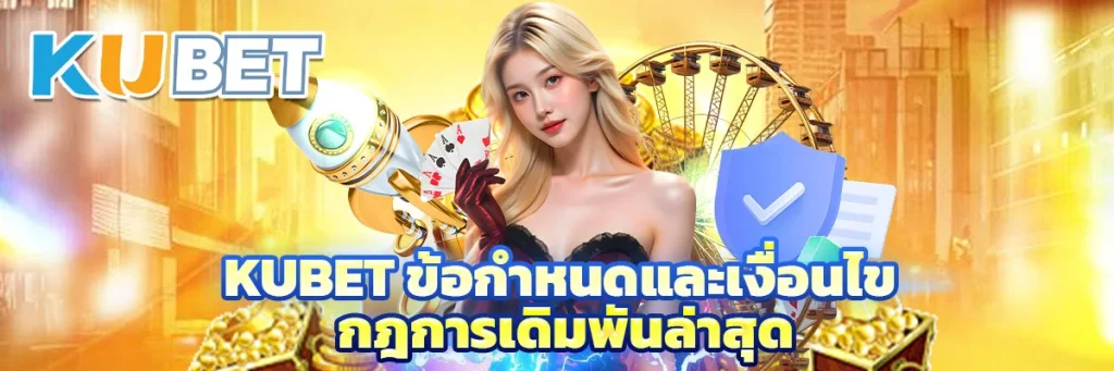 kubet ข้อกำหนดและเงื่อนไข