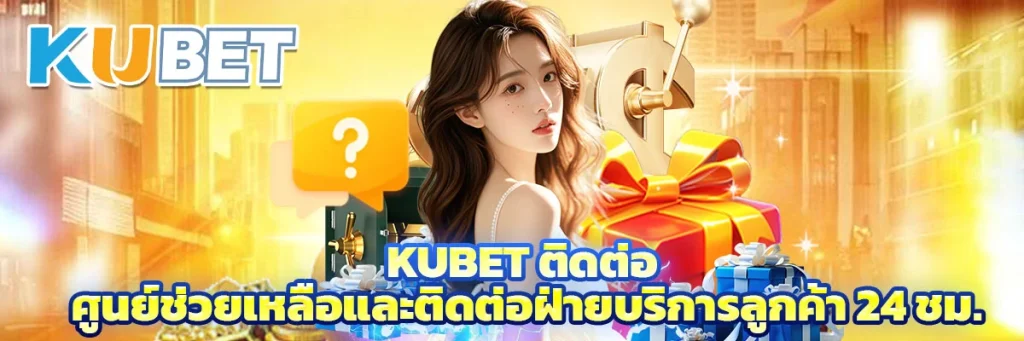 kubet ติดต่อ
