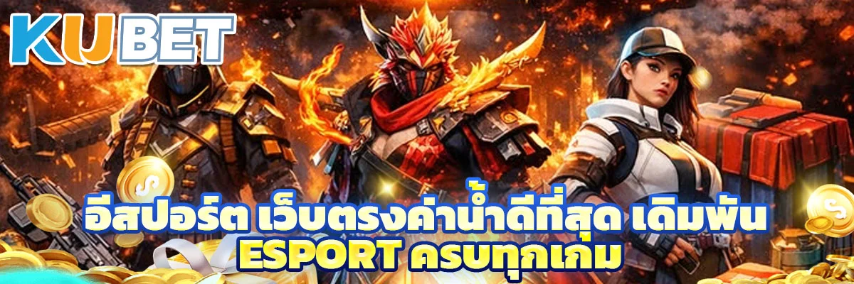 อีสปอร์ต