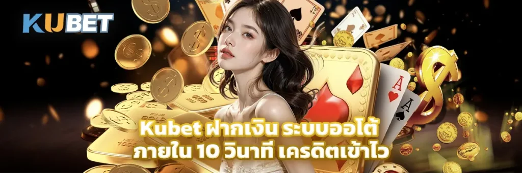 Kubet ฝากเงิน