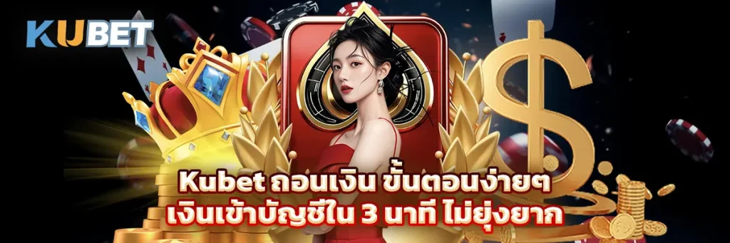 Kubet ถอนเงิน