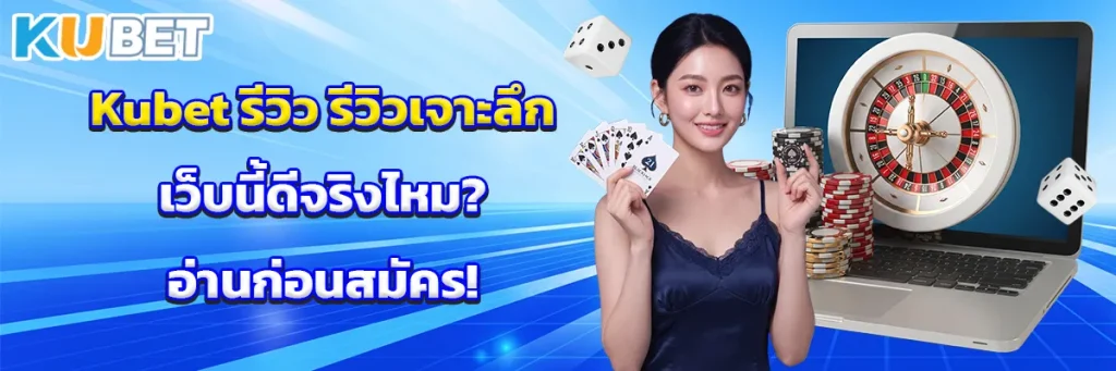 Kubet รีวิว