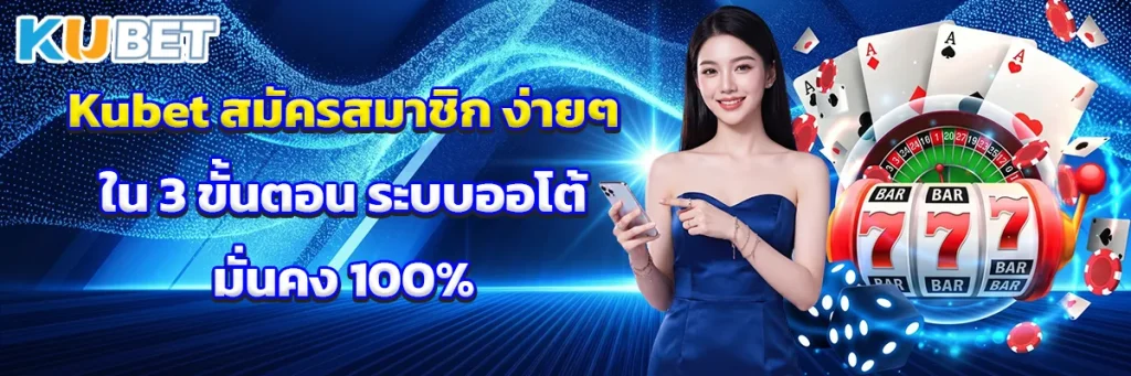 Kubet สมัครสมาชิก