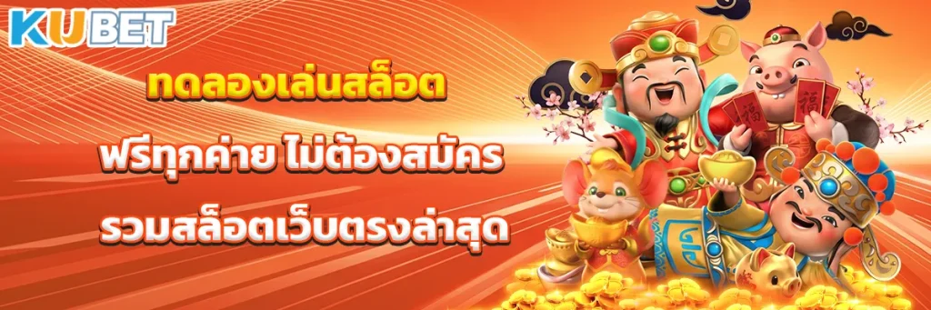 ทดลองเล่นสล็อต
