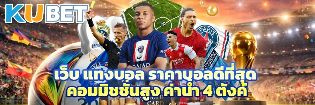 เว็บ แทงบอล