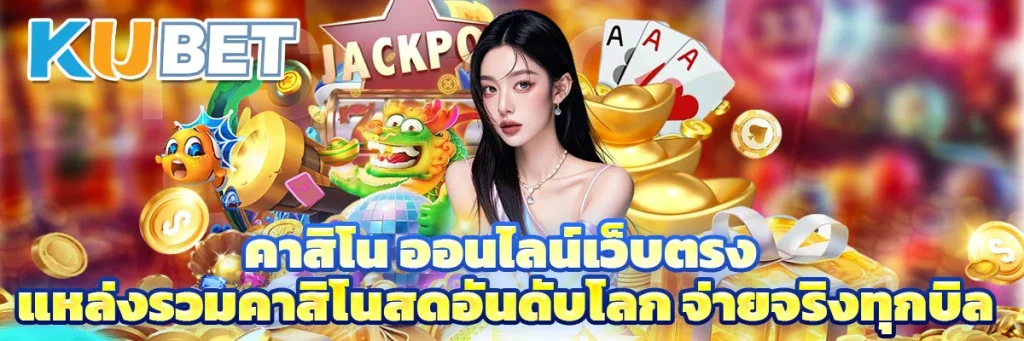 คาสิโน ออนไลน์เว็บตรง