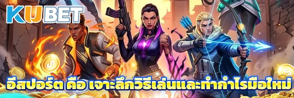 อีสปอร์ต คือ