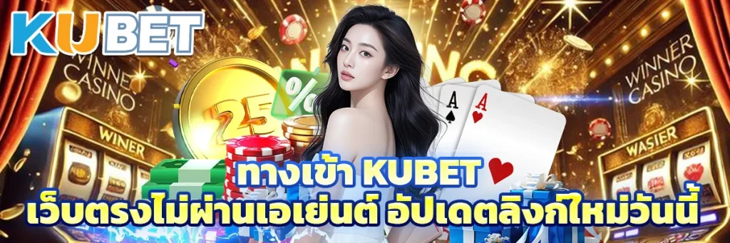 ทางเข้า kubet